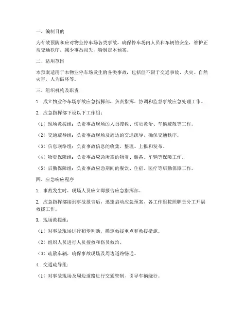 物业停车场事故应急预案范文