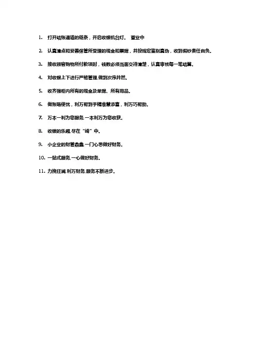 形容财务收银的句子