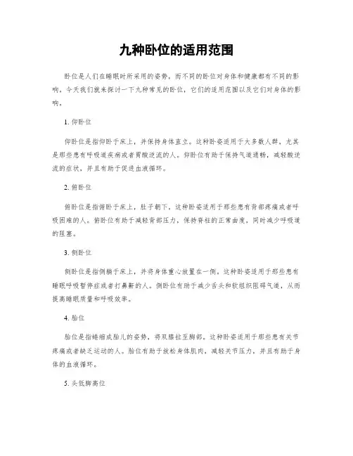 九种卧位的适用范围