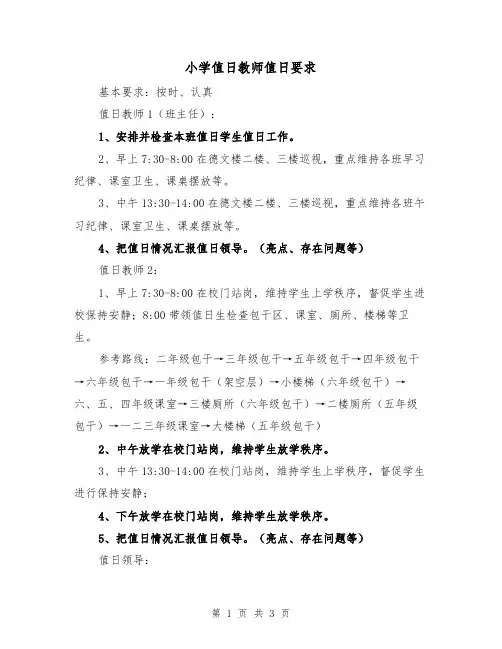 小学值日教师值日要求（2篇）