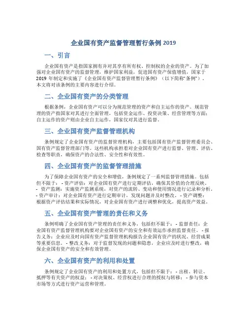 企业国有资产监督管理暂行条例2019