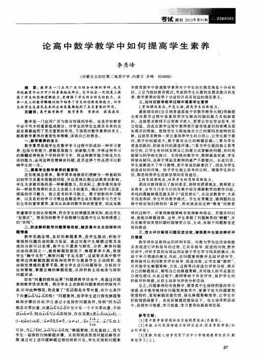 论高中数学教学中如何提高学生素养