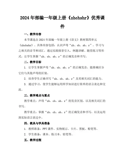 2024年部编一年级上册《zhchshr》优秀课件