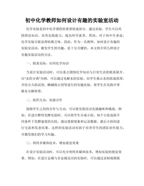 初中化学教师如何设计有趣的实验室活动