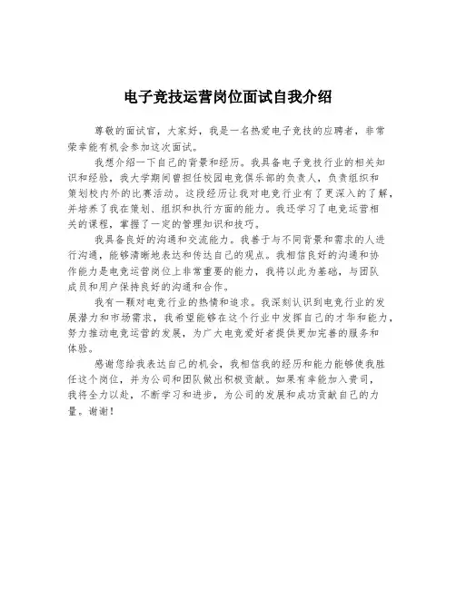 电子竞技运营岗位面试自我介绍