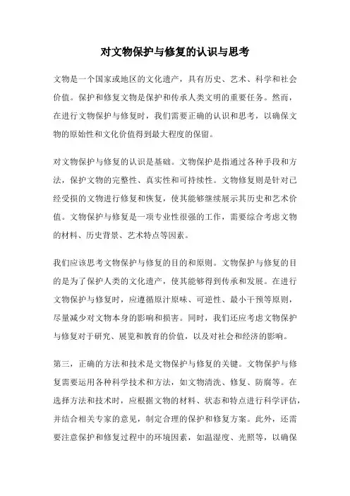对文物保护与修复的认识与思考