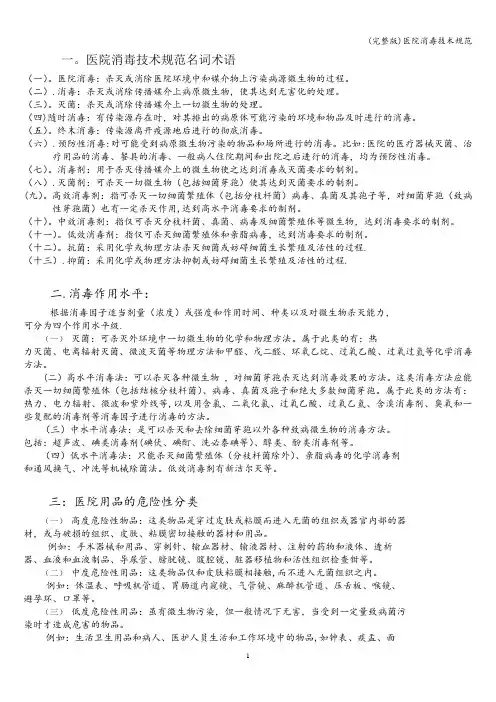 (完整版)医院消毒技术规范