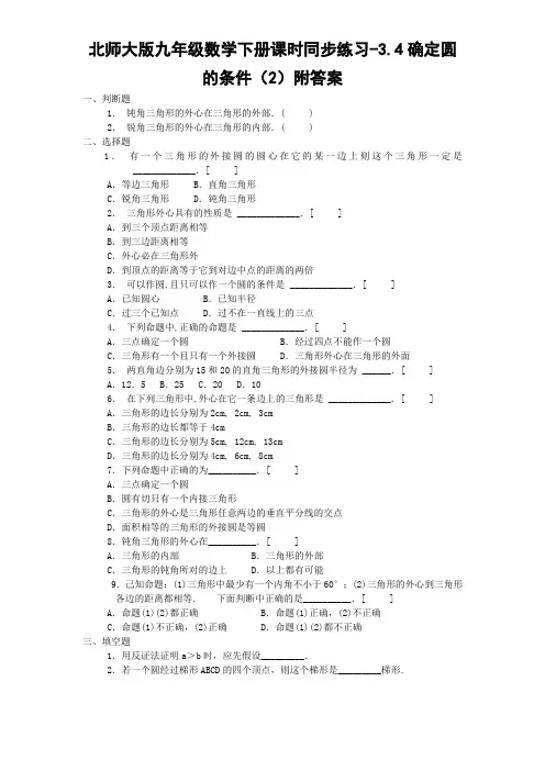 最新北师版初中九年级数学下册课时同步练习-3.4确定圆的条件附答案