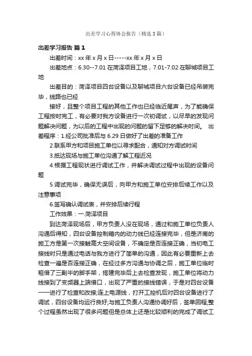 出差学习心得体会报告（精选3篇）
