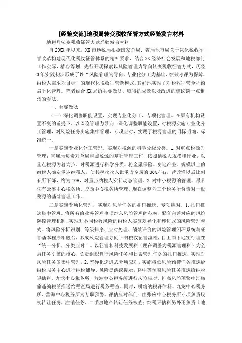 [经验交流]地税局转变税收征管方式经验发言材料