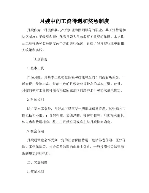 月嫂中的工资待遇和奖惩制度