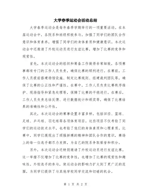 大学春季运动会活动总结