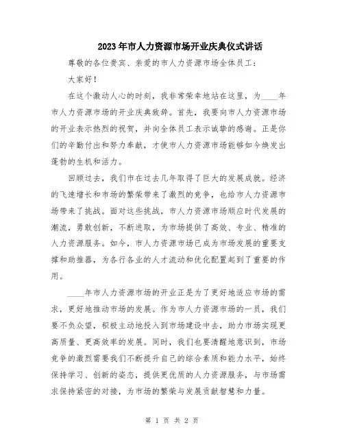 2023年市人力资源市场开业庆典仪式讲话