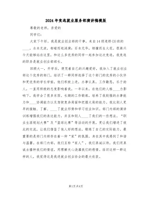 2024年竞选就业服务部演讲稿模版(二篇)