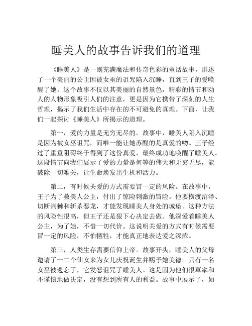 睡美人的故事告诉我们的道理