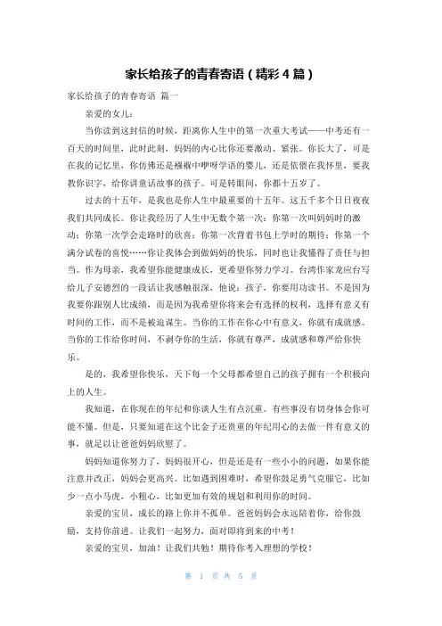 家长给孩子的青春寄语(精彩4篇)