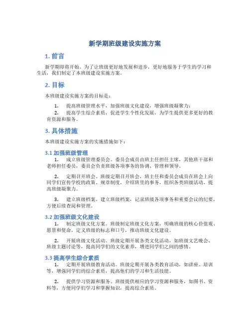 新学期班级建设实施方案