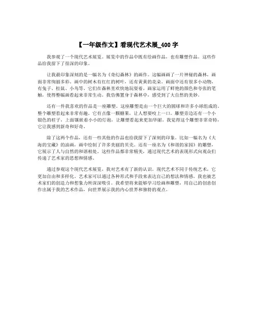 【一年级作文】看现代艺术展_400字