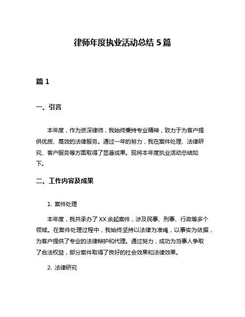 律师年度执业活动总结5篇