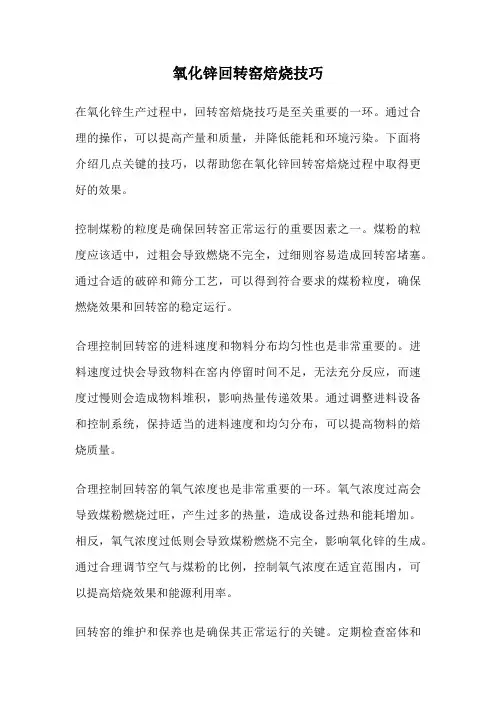 氧化锌回转窑焙烧技巧
