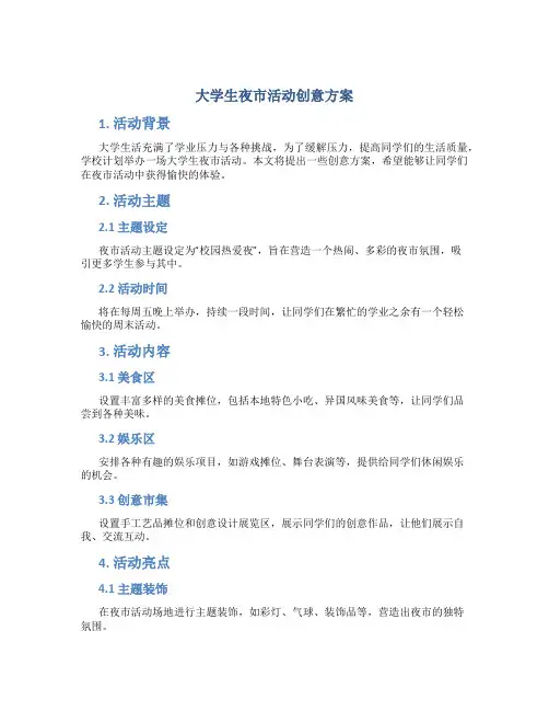 大学生夜市活动创意方案