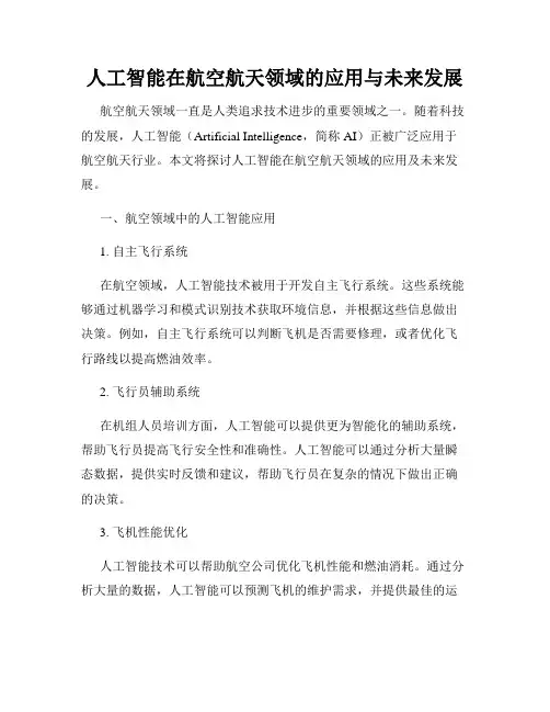 人工智能在航空航天领域的应用与未来发展