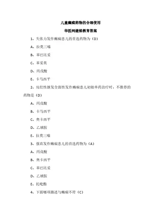 华医网继续教育-12.儿童癫痫药物的合理使用