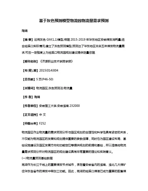 基于灰色预测模型物流园物流量需求预测