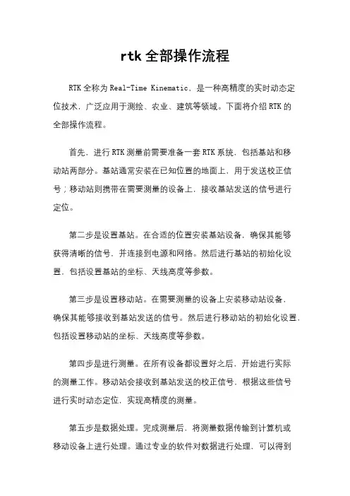 rtk全部操作流程