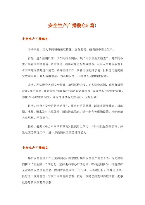 安全生产广播稿(15篇)