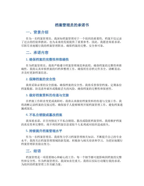 档案管理员的承诺书