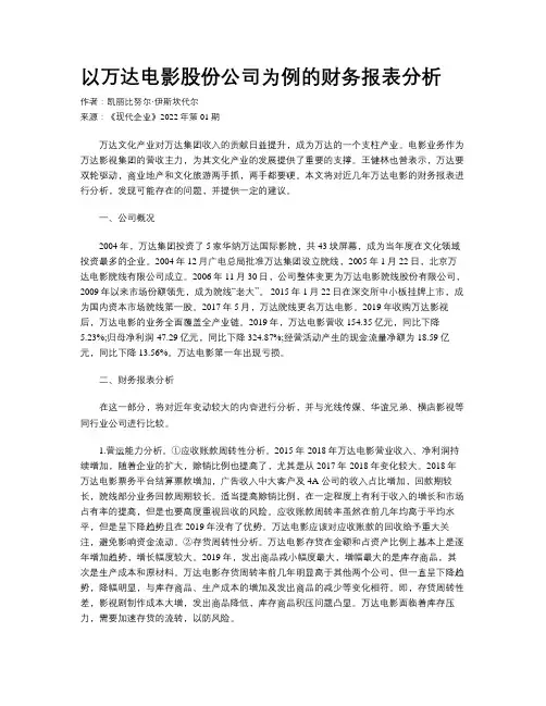 以万达电影股份公司为例的财务报表分析