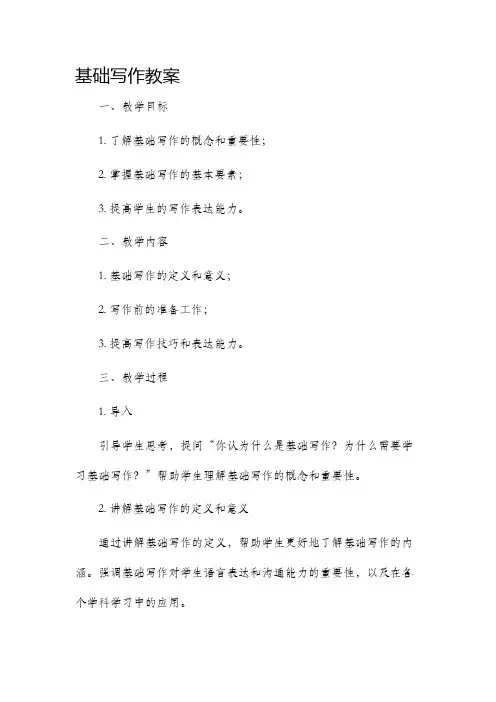 基础写作市公开课获奖教案省名师优质课赛课一等奖教案