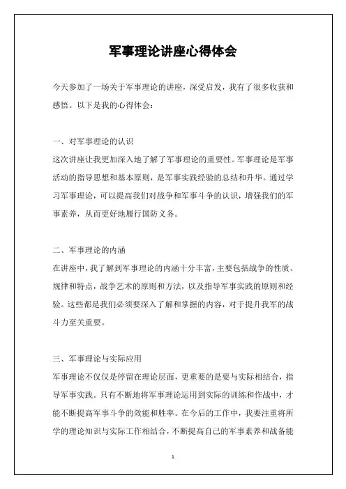 军事理论讲座心得体会