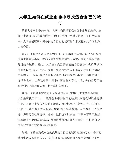 大学生如何在就业市场中寻找适合自己的城市