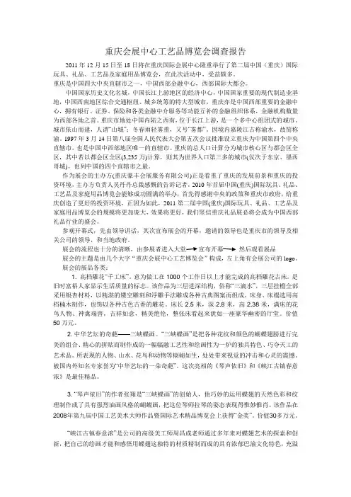 重庆会展中心工艺品博览会调查报告