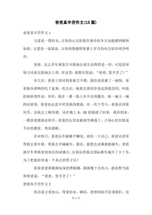 爸爸真辛苦作文(15篇)