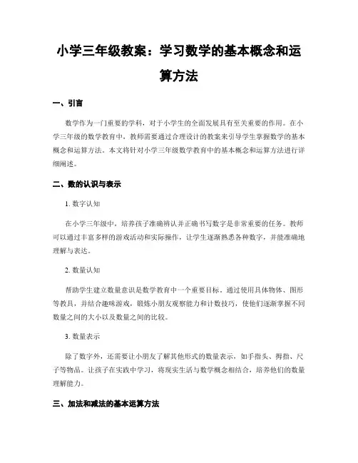 小学三年级教案：学习数学的基本概念和运算方法
