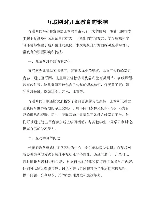 互联网对儿童教育的影响
