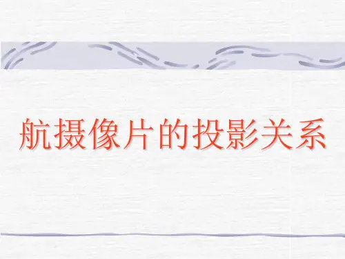 摄影的基本知识与航空摄影测量对摄影的基本要求