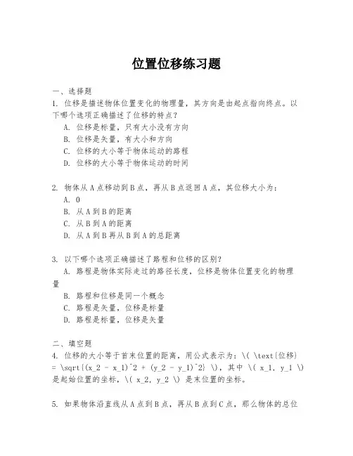 位置位移练习题