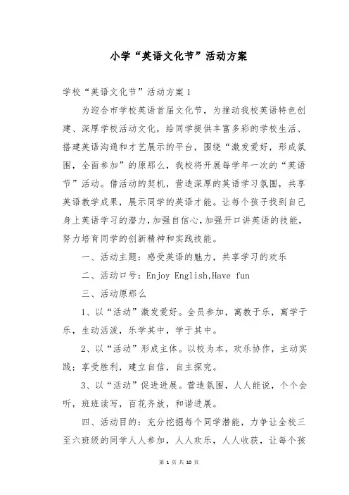 小学“英语文化节”活动方案