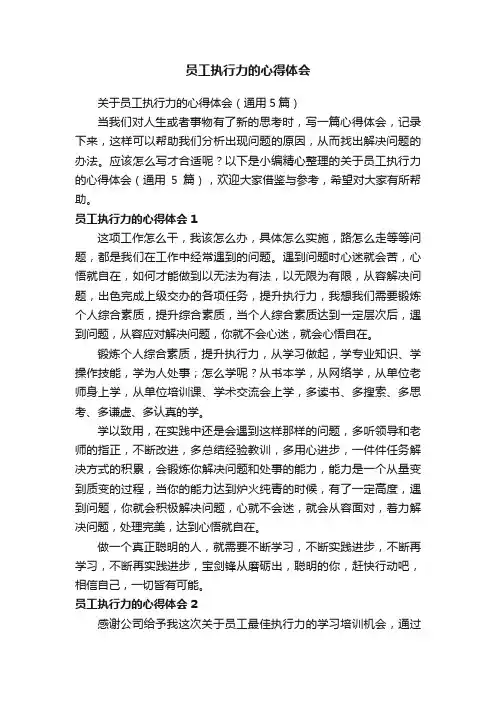 关于员工执行力的心得体会（通用5篇）