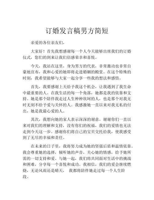 订婚发言稿男方简短(精选10篇)