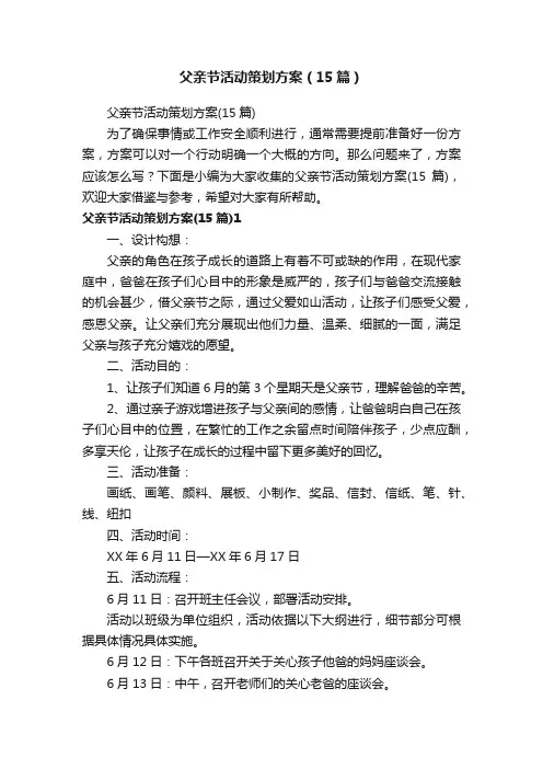 父亲节活动策划方案（15篇）