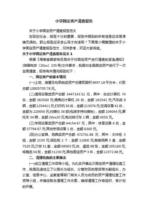 关于小学固定资产清查报告范文