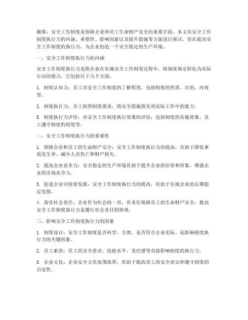 安全工作制度执行力