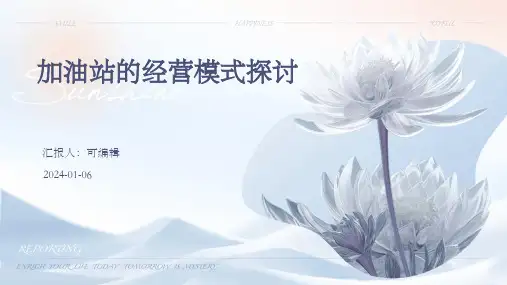 加油站的经营模式探讨