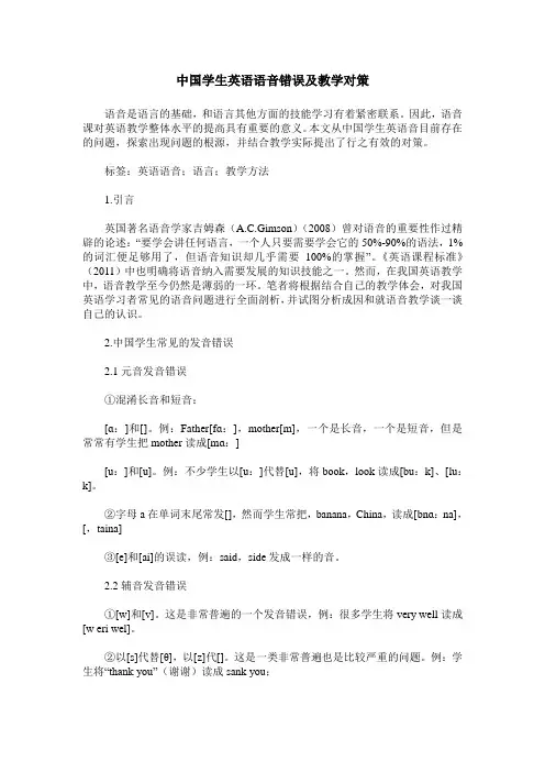 中国学生英语语音错误及教学对策