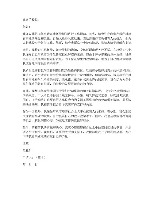 教师怀孕后调动申请书